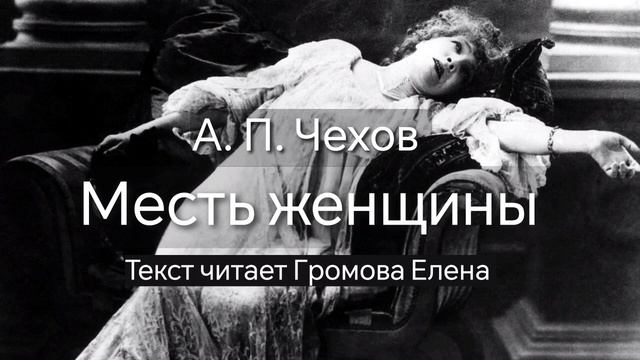 Месть женщины / А. П. Чехов / Аудиокнига