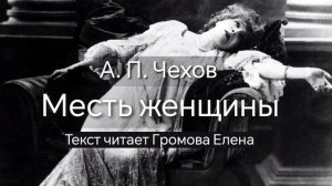 Месть женщины / А. П. Чехов / Аудиокнига