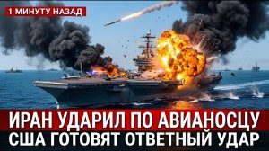 Иран ударил сверху эсминец США спас танкер ценой всего боезапаса