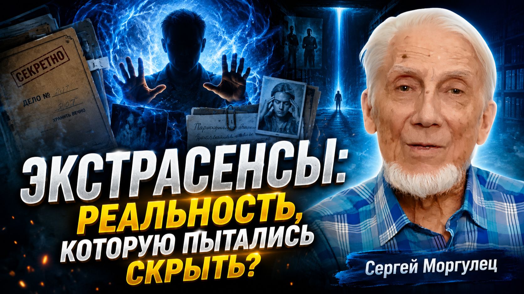 Экстрасенсы. Реальность, которую пытались скрыть - Сергей Моргулец часть 2