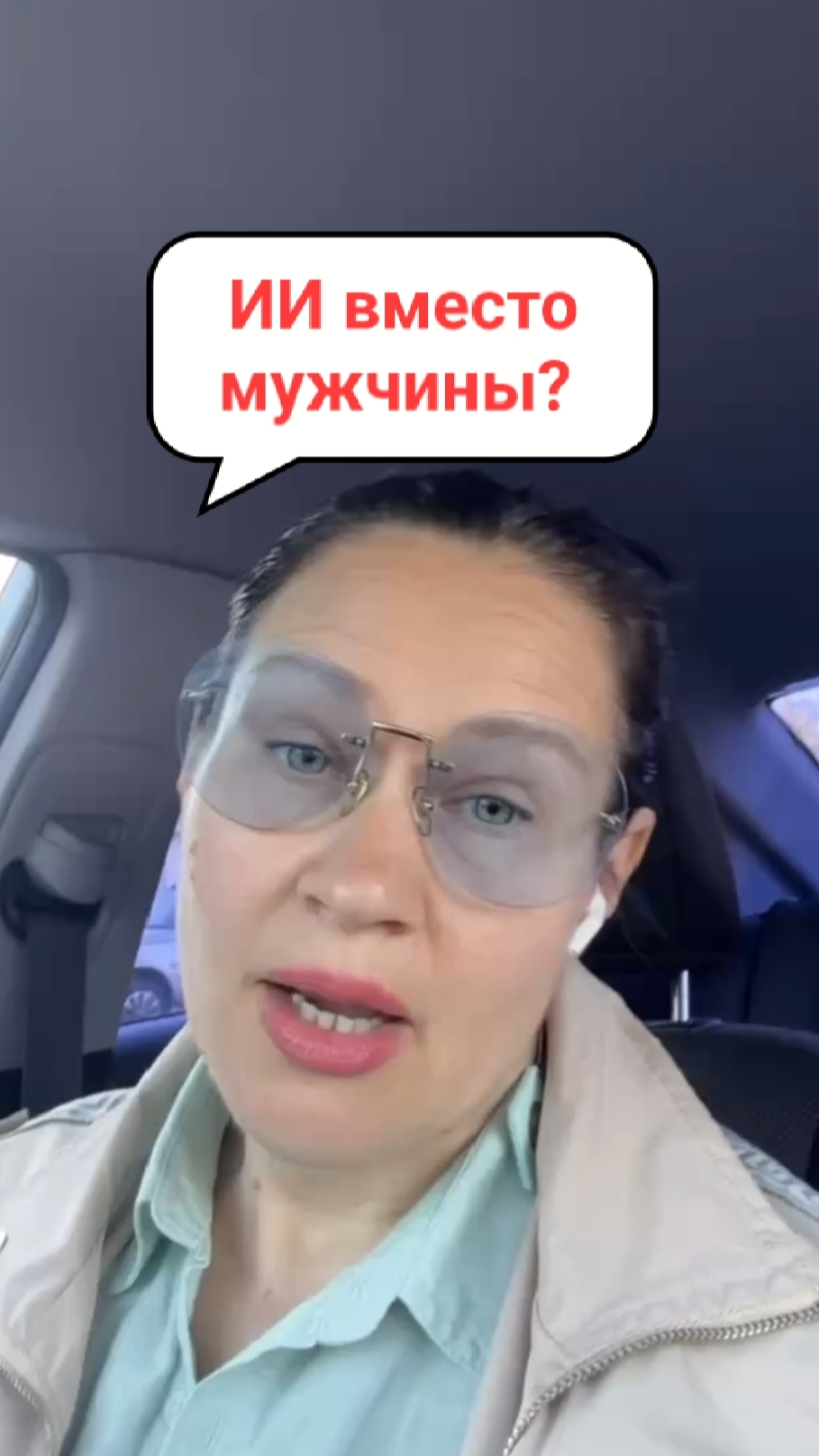 ИИ вместо мужчины? Или иллюзия близости, которая становится новой нормой