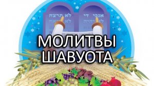 Молитвы Шавуота (23.05.2026 г.)