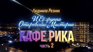 КАСАБЛАНКА. КАФЕ РИКА. Часть 2. Группа Людмилы Резник «Откровение Мистерии».