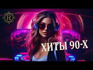 ХИТЫ ♫ РЕМИКСЫ 90 Х  Вспомни и Танцуй ♫ СУПЕР ДИСКОТЕКА 90 х Легендарные Ретро Ремиксы 90-х и 2000-х