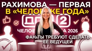 Дом 2, 23.05.2026: Элина Рахимова  новая ведущая?  Скандалы конкурса «Человек года»