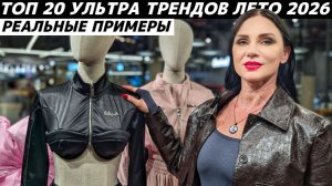 САМЫЕ МОДНЫЕ вещи лето 2026: ТОП 20 УЛЬТРА ТРЕНДОВ! Реальные примеры!