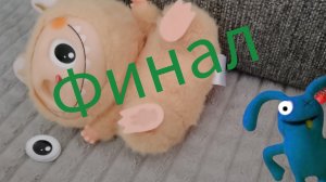 питомец лабуба 4серия
финал