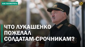 ХОЧУ, ЧТОБЫ ПОСЛЕ СЛУЖБЫ ВЫ БЫЛИ НАСТОЯЩИМИ МУЖИКАМИ. Лукашенко на присяге новобранцев в Печах