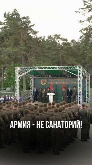 Лукашенко: «Армия - не санаторий!»