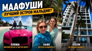 Маафуши 2026 ПОЛНЫЙ ОБЗОР | Вся правда про остров Maafushi