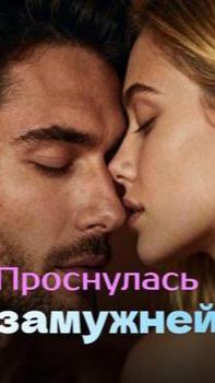 《Проснулась замужней》