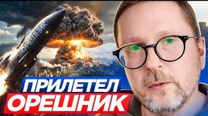 Шарий: Прилетел «Орешник»