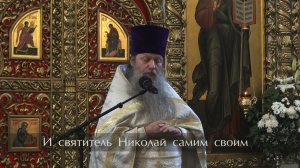 Святитель Николай и врачующая нас Божественная благодать. Проповедь о. Артемия Владимирова. 220526.