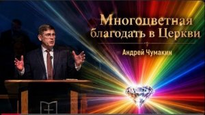 Многоцветная благодать Божия. /  Андрей Чумакин