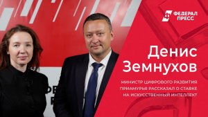 Министр цифрового развития Приамурья рассказал о ставке на искусственный интеллект