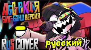 The amazing digital circus abstraction big band version - на русском