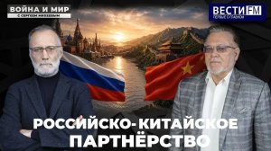 Российско-китайское партнёрство \ Война и мир