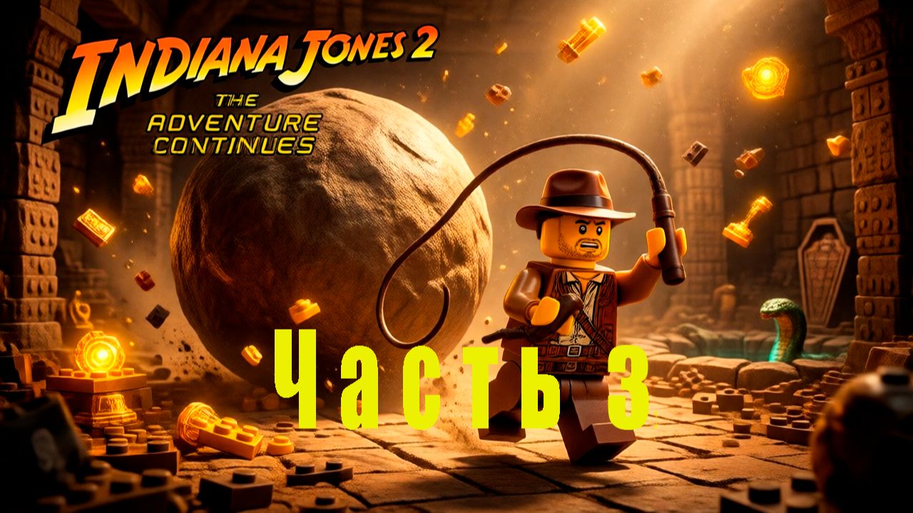 Играю в Lego Indiana Jones 2: The Adventure Continues. Часть 3.