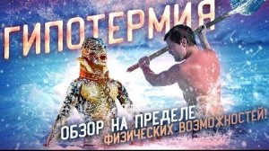 Зимняя рыбалка обернулась катастрофой [Треш обзор фильма Гипотермия]
