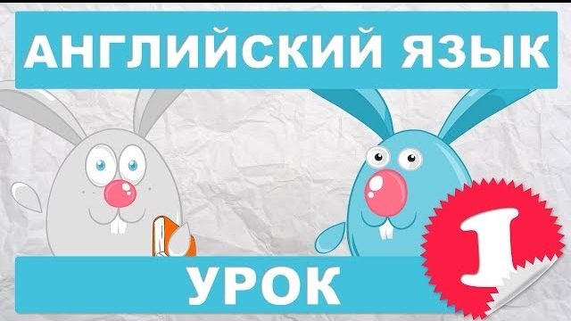 Английский язык для детей и начинающих.Урок 1