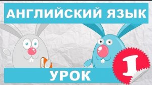 Английский язык для детей и начинающих.Урок 1