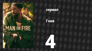 Гнев 4 серия «Четыре» (сериал, 2026)