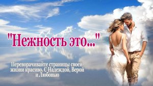 «Нежность это...» Песня для Души!