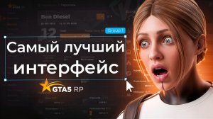 НОВАЯ ЭПОХА GTA 5 RP! СОБРАЛА САМЫЙ УДОБНЫЙ ИНТЕРФЕЙС В ГТА 5 РП!