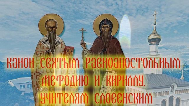 Канон святым Кириллу и Мефодию