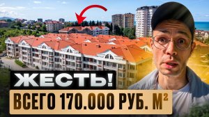 жк Курортный Сочи - 10 мин до Моря ! 2 квартиры по САМОЙ НИЗКОЙ ЦЕНЕ !