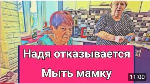 САМВЕЛ АДАМЯН, ОБЗОР ОТ ОЛЬГИ, НАДЯ ОТКАЗЫВАЕТСЯ МЫТЬ МАМКУ, ПОДАРОК ДЛЯ НАДЮХИ..