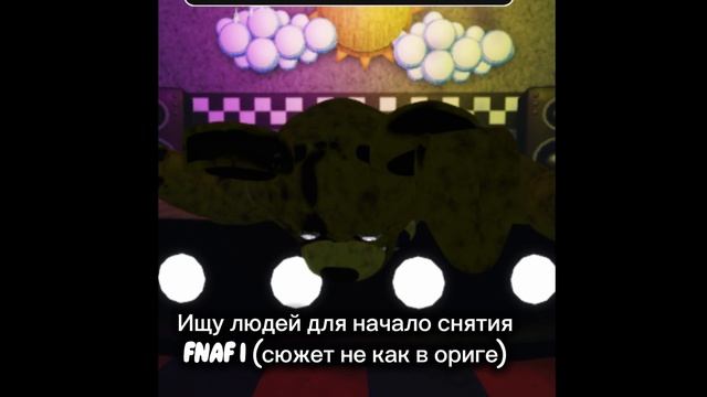 FNAF 1 (0/5 частей)