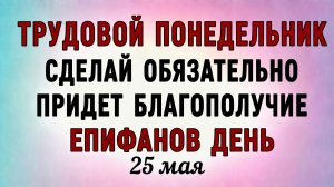 25 Мая Епифанов День. Что нельзя делать 25 Мая Епифанов День. Народные традиции и приметы