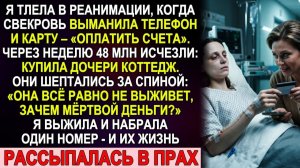 48 миллионов исчезли, пока я умирала. Свекровь сказала «Мёртвой деньги ни к чему»
