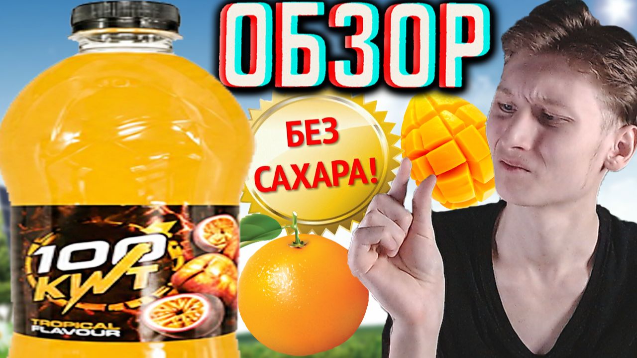 ПЯТЁРОЧКА СДЕЛАЛА ОБНОВЛЕНИЕ ДИЗАЙНА!100 KWT TROPIC FLAVOUR БЕЗ САХАРА!ОБЗОР 100 КВТ ТРОПИЧЕСКОГО