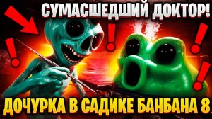 СУМАСШЕДШИЙ ДОКТОР И ДОЧУРКА В САДИКЕ БАНБАНА 8!ИГРА Garten of Banban 8 Anti Devil ПРОХОЖДЕНИЕ!