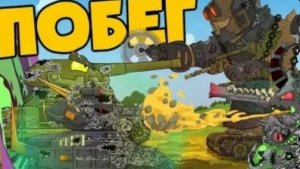 Все серии побег из мира Левиафана | Мультики про танки