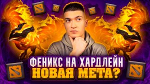 ФЕНИКС НА ОФФ-ЛЕЙН | НОВАЯ МЕТА В DOTA 2 ИЛИ НЕТ?