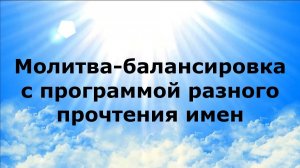 МОЛИТВА-БАЛАНСИРОВКА С ПРОГРАММОЙ РАЗНОГО ПРОЧТЕНИЯ ИМЕН #наянабелосвет