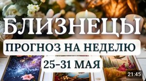 БЛИЗНЕЦЫ КЛЮЧ К РЕШЕНИЮ ЗАДАЧ У ВАС В РУКАХ ГОРОСКОП НА НЕДЕЛЮ С 25 ПО 31 МАЯ 2026