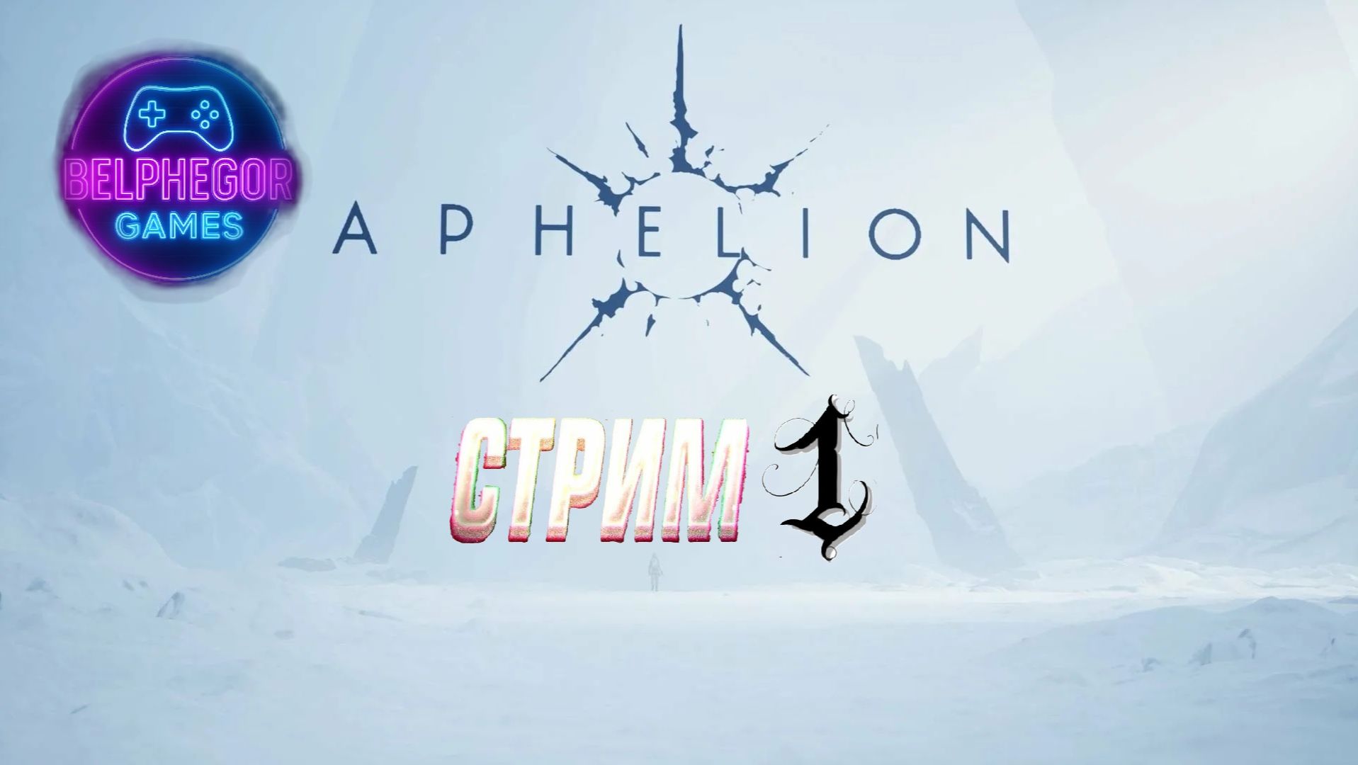 Aphelion стрим 1