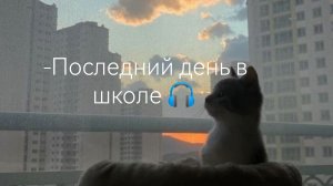 -Последний день в школе 🎧