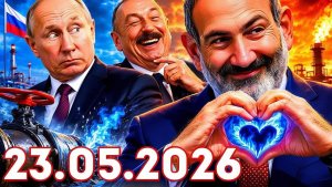 Главные Новости Дня 23.05.2026 - Главные События. Новости Сегодня Срочные. Рен ТВ