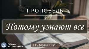 По тому узнают все… |  Христианские проповеди АСД | Егизарян Э.М.