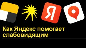 ЯНДЕКС помогает слабовидящим
