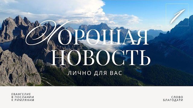 Хорошая новость. Лично для вас 🎧 Подкасты по Римлянам