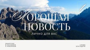 Хорошая новость. Лично для вас 🎧 Подкасты по Римлянам