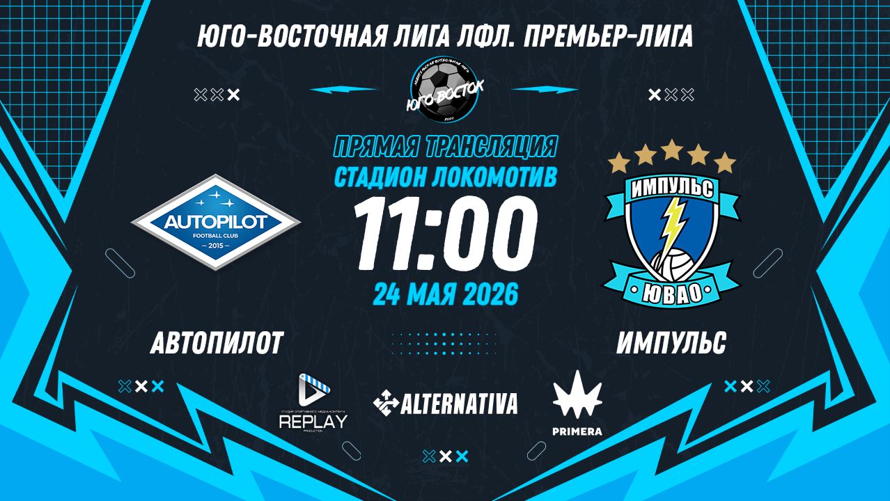 Юго-Восточная лига ЛФЛ. Премьер-лига 2026. 6-й тур. 