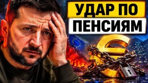Ход ЕС почему новые миллиарды ударят по пенсиям в Украине