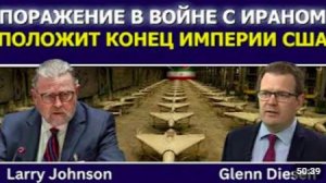 Ларри Джонсон_ поражение в войне с Ираном положит конец империи США